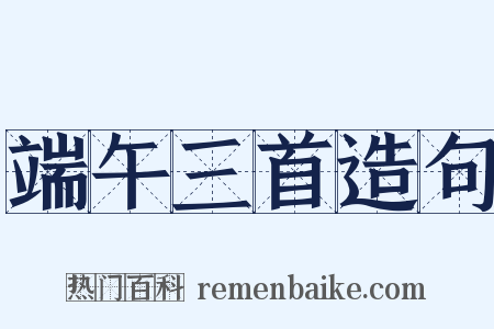 端午三首造句是什么意思的图片